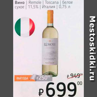 Акция - Вино Remo;e Toscana