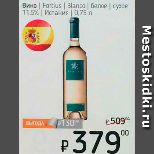 Акция - Вино Fortius Blanco