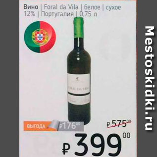 Акция - Вино Foral de Vila