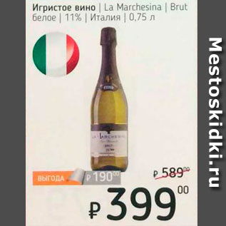 Акция - Игристое вино La Marchesina