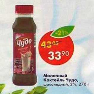 Акция - Молочный коктейль Чудо 2%