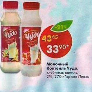 Акция - Молочный коктейль Чудо 2%
