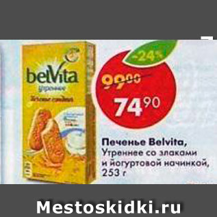 Акция - Печенье Belvita