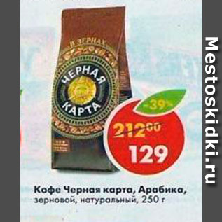 Акция - Кофе Черная карта