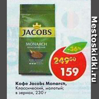 Акция - Кофе Jacobs Monarch