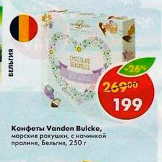 Акция - Конфеты Vanden Bulcke