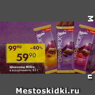 Акция - Шоколад Milka