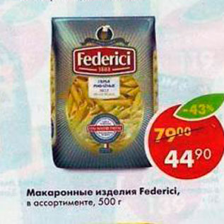 Акция - Макаронные изделия Federici