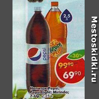 Акция - Напиток Pepsi; Pepsi light; Mirinda; 7-Up