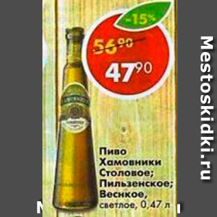 Акция - Пиво Хамовники Столовое; Пильзенское; Венское