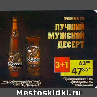 Акция - Пиво Velkopopovicky Kozel 3,7%