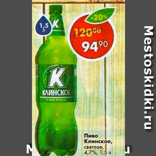 Акция - пиво Клинское 4,7%