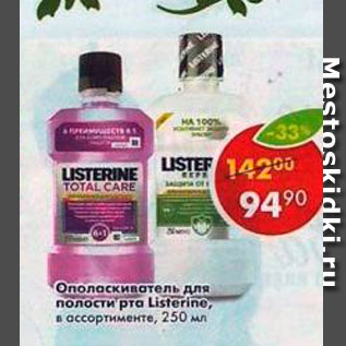 Акция - Ополаскиватель для рта Listerine