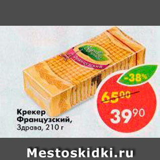 Акция - Крекер Французский Здрава