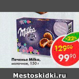 Акция - Печенье Milka