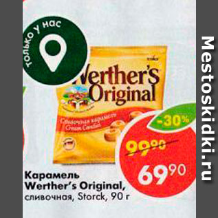 Акция - Карамель Werther