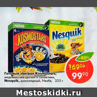 Акция - Готовый завтрак Kosmostars Nesquik шоколадный