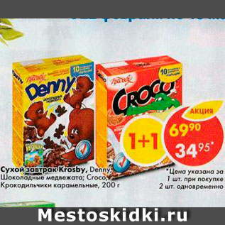 Акция - Сухой завтрак Crosby, Denny