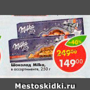 Акция - Шоколад Milka