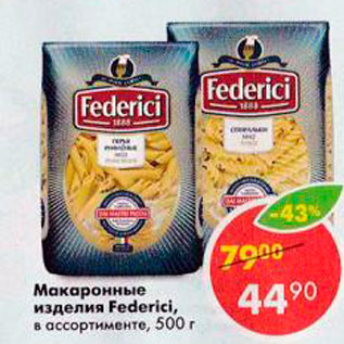 Акция - Макаронные изделия Federici