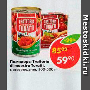 Акция - Помидоры Trattoria di maestro Turatti