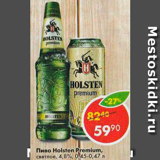 Акция - Пиво Holsten Premium