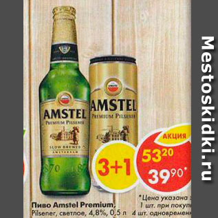 Акция - Пиво Amstel Premium