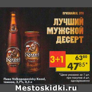 Акция - Пиво Velkopopovicky Kozel 3,7%