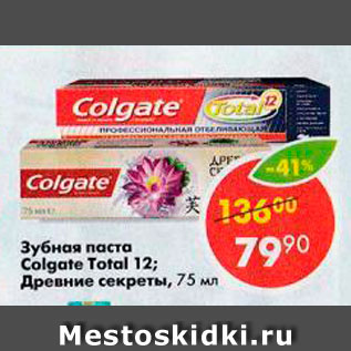 Акция - Зубная паста Colgate Total