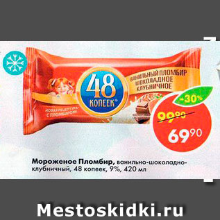 Акция - Мороженое 48 копеек 8,5%