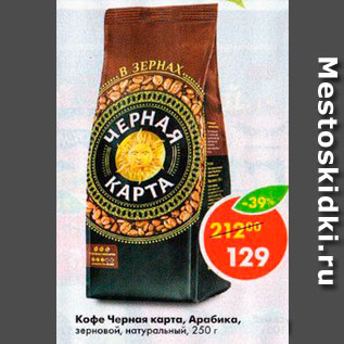 Акция - Кофе Черная карта Арабика