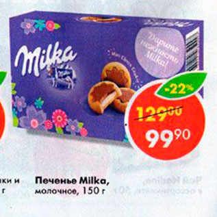 Акция - Печенье Milka