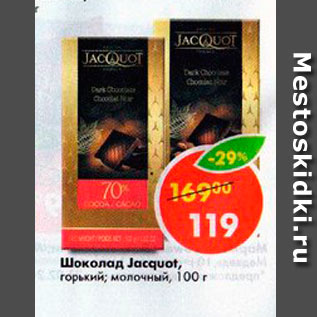 Акция - Шоколад Jacquot