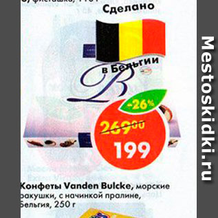 Акция - Конфеты Vanden Bulcke