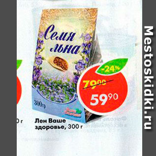 Акция - Лен Ваше здоровье