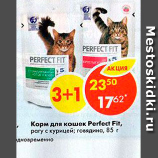 Акция - Корм для кошек Perfect Fit