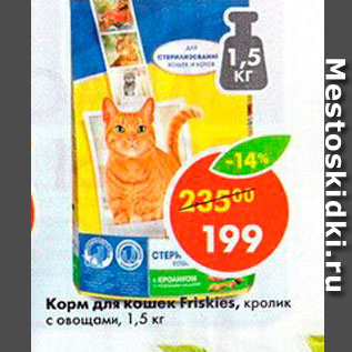 Акция - Корм для коше Friskies