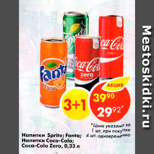 Акция - Напитки Coca-Cola; Fanta; Sprite