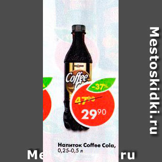 Акция - Напиток Coffe Cola