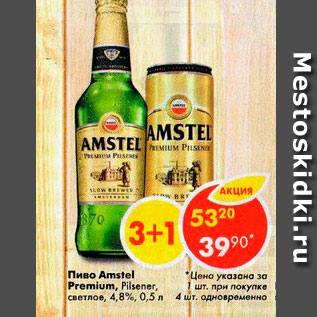 Акция - Пиво Amstel Premium