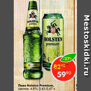 Акция - Пиво Holsten Premium