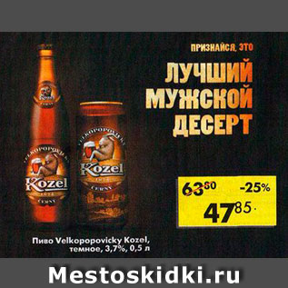 Акция - Пиво Velkopopovicky Kozel 3,7%