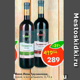 Акция - Вино Лази Грузинское