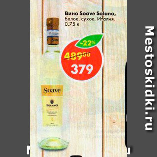 Акция - Вино Soave Solano