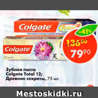 Акция - Зубная паста Colgate Total