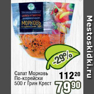 Акция - Салат морковь по-корейски