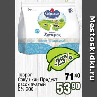 Акция - Творог Савушкин продукт