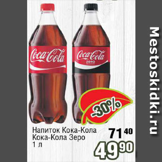 Акция - Напиток Кока-кола/кока-кола зеро