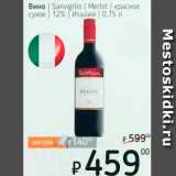 Магазин:Я любимый,Скидка:Вино Sanvigilio Merlot