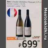 Магазин:Я любимый,Скидка:Вино Chevalier d`Anthelme 